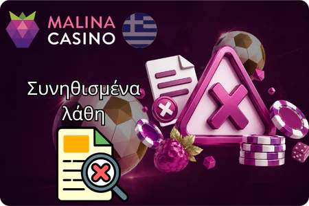 Συχνά λάθη κατά τη συμπλήρωση φόρμας εγγραφής