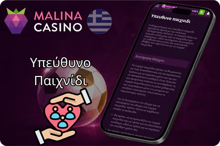 Εργαλεία ελέγχου για υπεύθυνο παιχνίδι